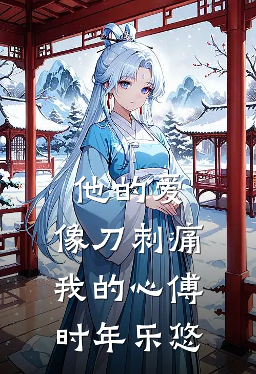他的爱，像刀刺痛我的心傅时年乐悠