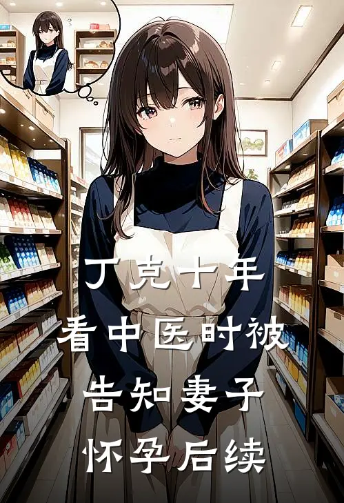 丁克十年，看中医时被告知妻子怀孕后续