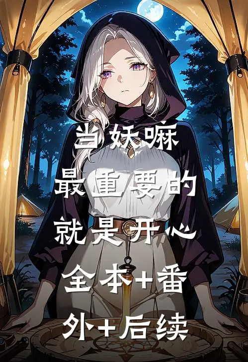 当妖嘛，最重要的就是开心全本+番外+后续