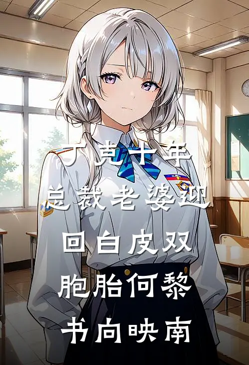 丁克十年，总裁老婆迎回白皮双胞胎何黎书向映南