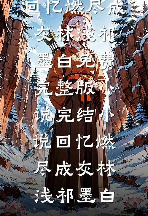 缠绵思尽抽残茧，宛转心伤剥后蕉