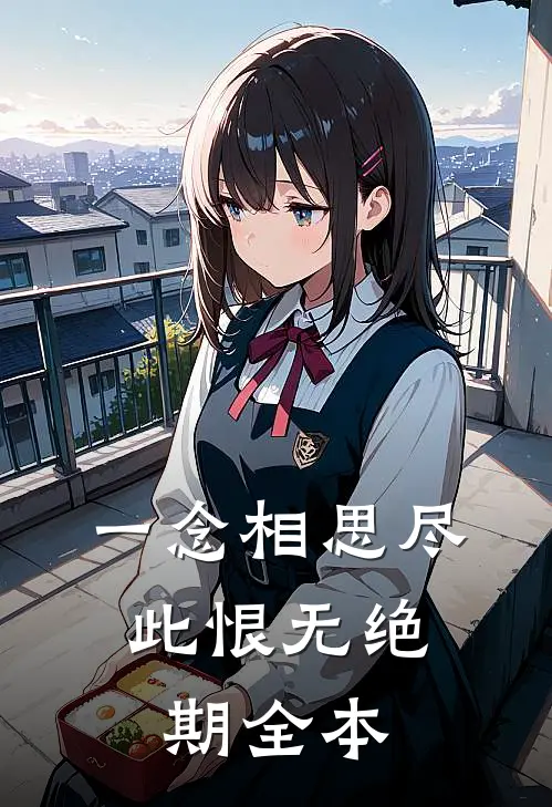 一念相思尽，此恨无绝期全本