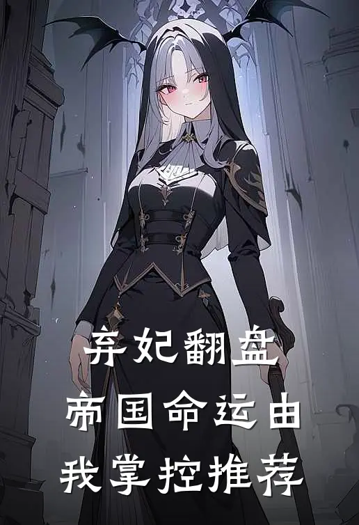 弃妃翻盘：帝国命运由我掌控推荐