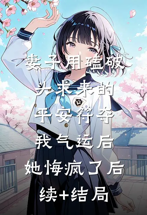 妻子用磕破头求来的平安符夺我气运后，她悔疯了后续+结局