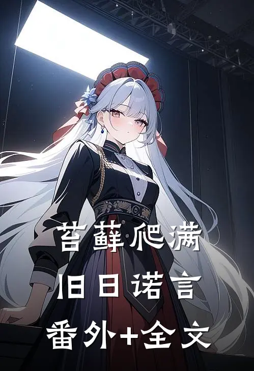 苔藓爬满旧日诺言:(番外)+(全文)