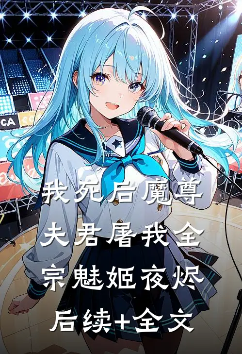 我死后魔尊夫君屠我全宗魅姬夜烬后续+全文