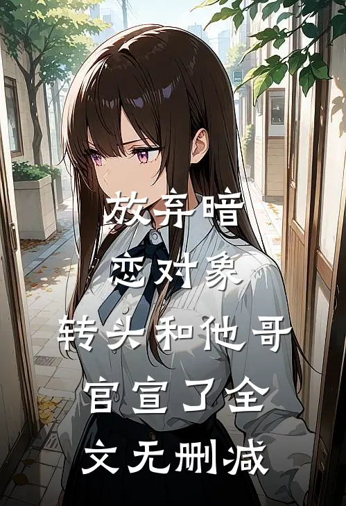 放弃暗恋对象，转头和他哥官宣了全文无删减