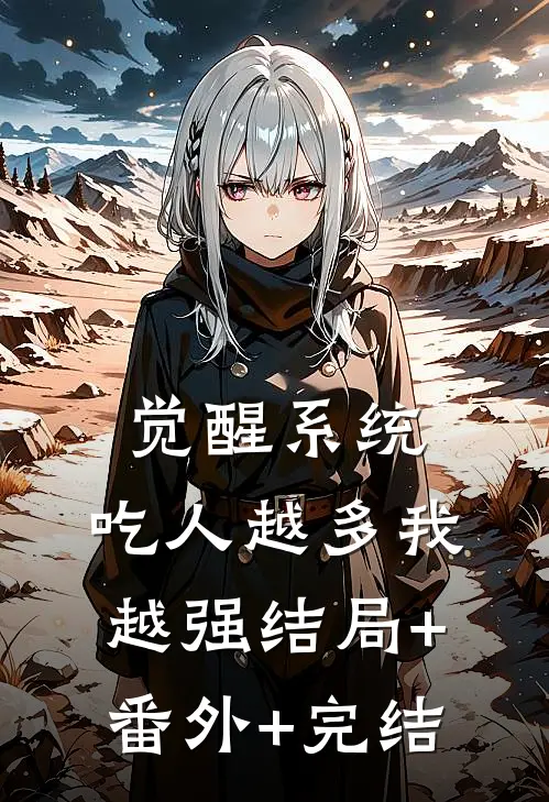 觉醒系统：吃人越多我越强结局+番外+完结