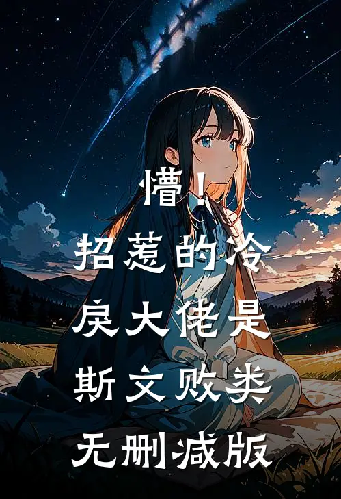懵！招惹的冷戾大佬是斯文败类无删减版