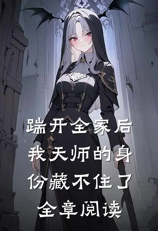 踹开全家后，我天师的身份藏不住了全章阅读