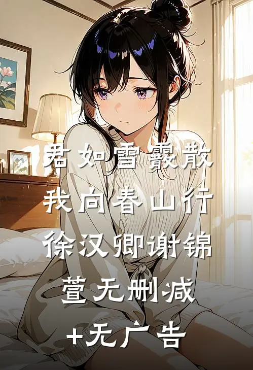 君如雪霰散，我向春山行徐汉卿谢锦萱无删减+无广告