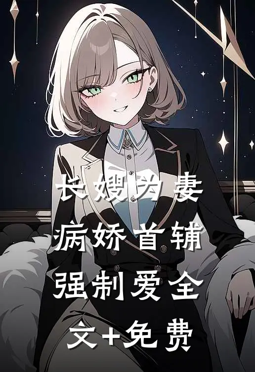 长嫂为妻：病娇首辅强制爱全文+免费