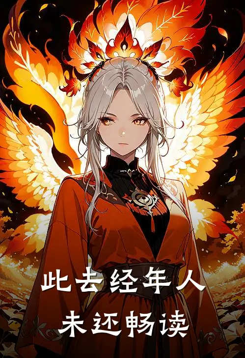 此去经年人未还畅读
