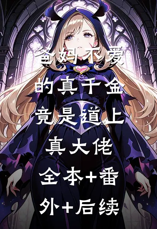 爸妈不爱的真千金，竟是道上真大佬:全本+番外+后续