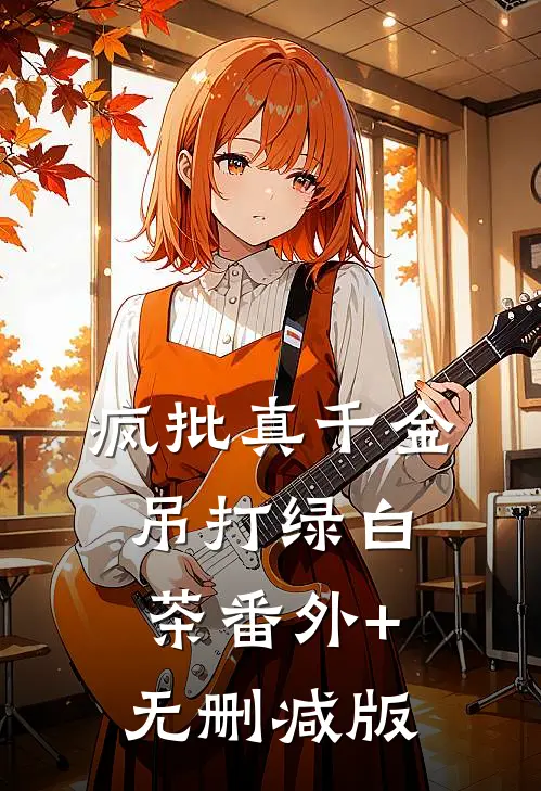 疯批真千金，吊打绿白茶番外+无删减版