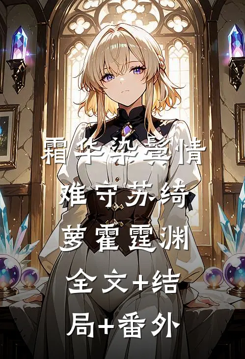 霜华染鬓情难守苏绮萝霍霆渊:全文+结局+番外