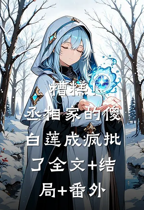 糟糕！丞相家的傻白莲成疯批了:全文+结局+番外