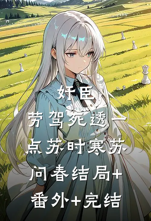 奸臣，劳驾死透一点苏时寒苏问春结局+番外+完结