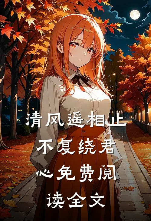 清风遥相止，不复绕君心免费阅读全文