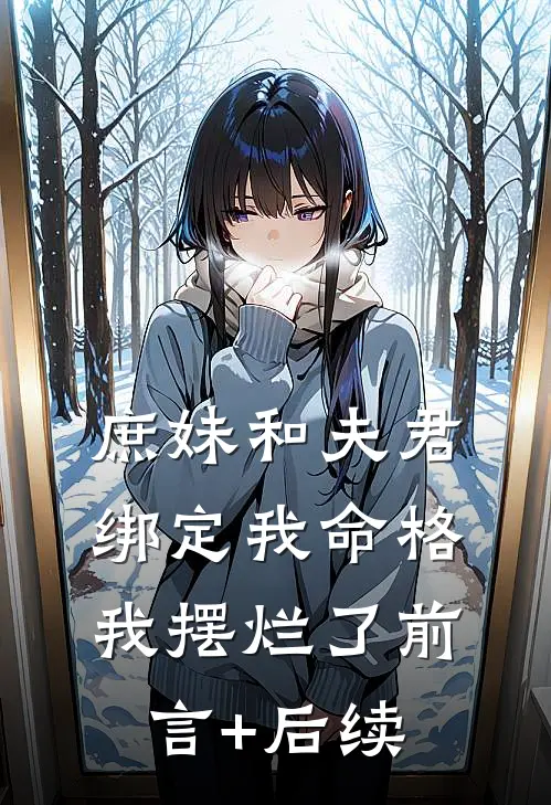 庶妹和夫君绑定我命格，我摆烂了前言+后续