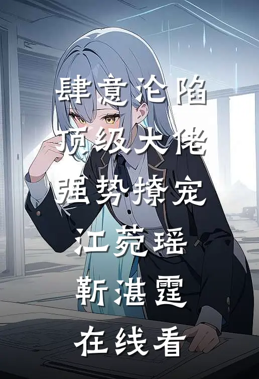 随军婆婆带厨艺，孕吐儿媳被宠哭前文+
