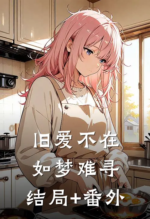 旧爱不在，如梦难寻:结局+番外