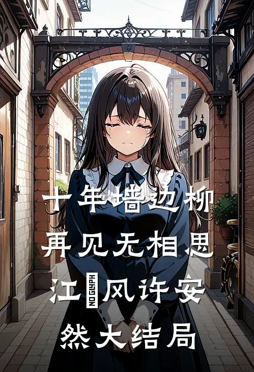 十年墙边柳，再见无相思江瑨风许安然大结局