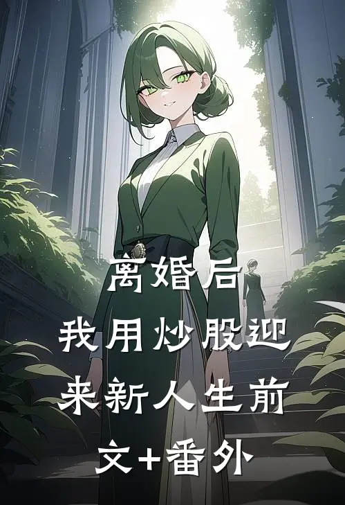离婚后，我用炒股迎来新人生前文+番外