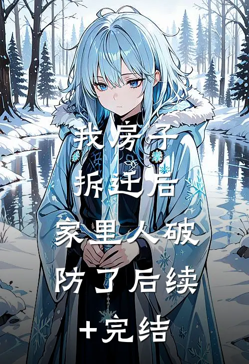 我房子拆迁后，家里人破防了后续+完结