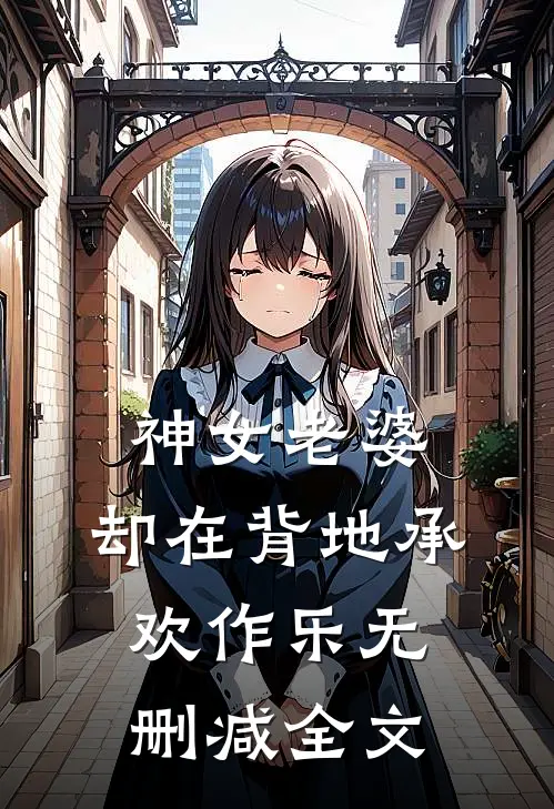 神女老婆，却在背地承欢作乐无删减全文