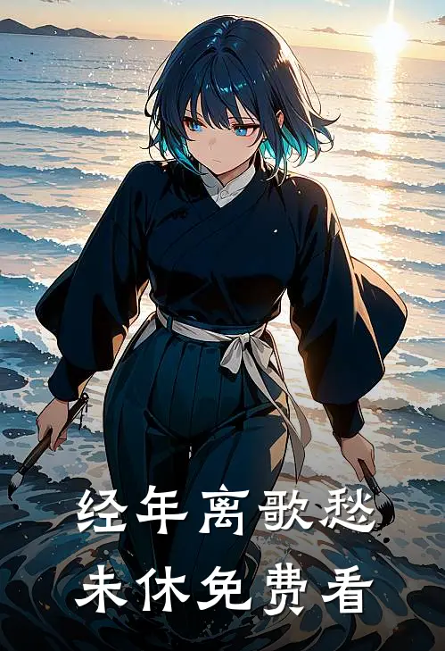经年离歌愁未休免费看