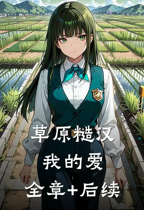 草原糙汉，我的爱:全章+后续
