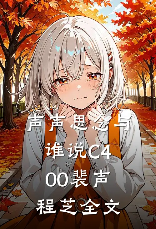 声声思念与谁说C400裴声程芝全文