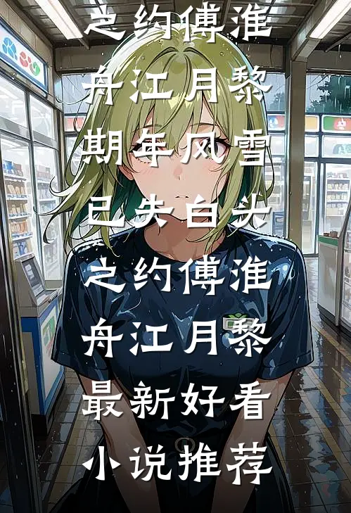 港夜未央爱已迟番外