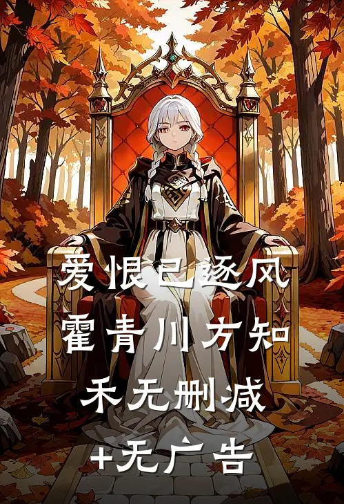 爱恨已逐风霍青川方知禾无删减+无广告