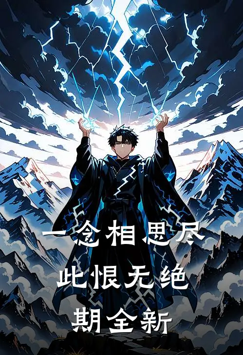 一念相思尽，此恨无绝期全新