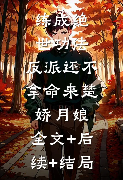 练成绝世功法，反派还不拿命来楚娇月娘:全文+后续+结局