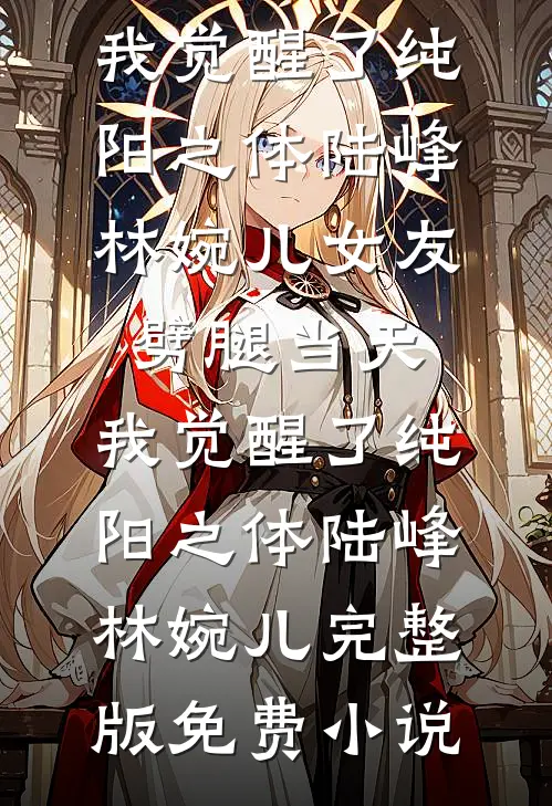 还想吃绝户？温小姐重生虐疯前夫无错版