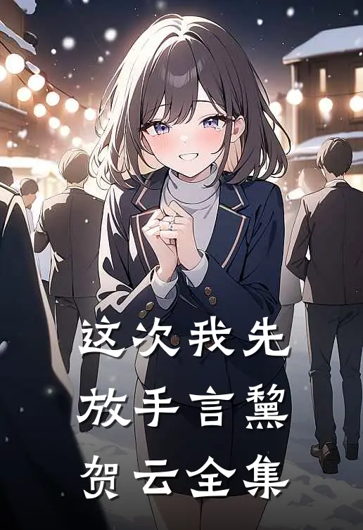 这次我先放手言黧贺云全集