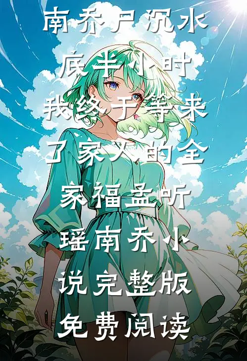 弃女觉醒系统，狼王带崽找新家！前言+后续