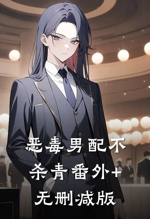 恶毒男配不杀青番外+无删减版