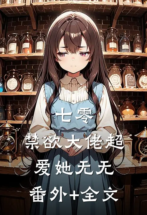 七零，禁欲大佬超爱她无无:(番外)+(全文)