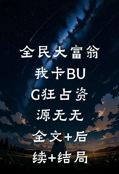全民大富翁，我卡BUG狂占资源无无:全文+后续+结局