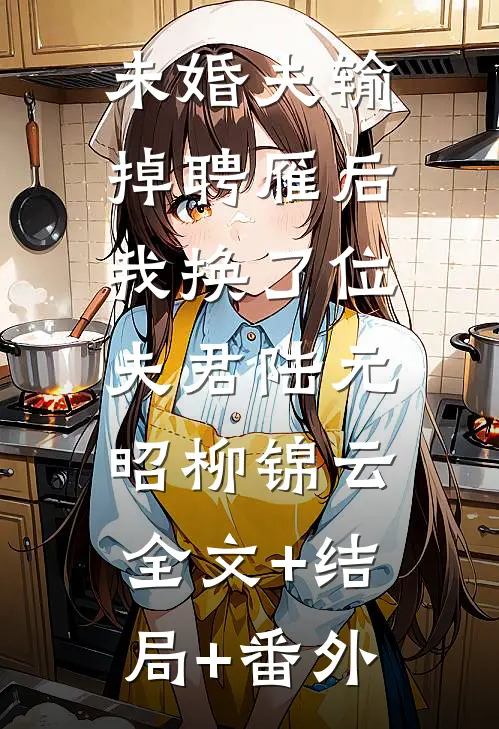 未婚夫输掉聘雁后，我换了位夫君陆元昭柳锦云:全文+结局+番外