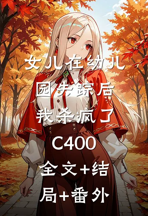 女儿在幼儿园失踪后，我杀疯了C400:全文+结局+番外