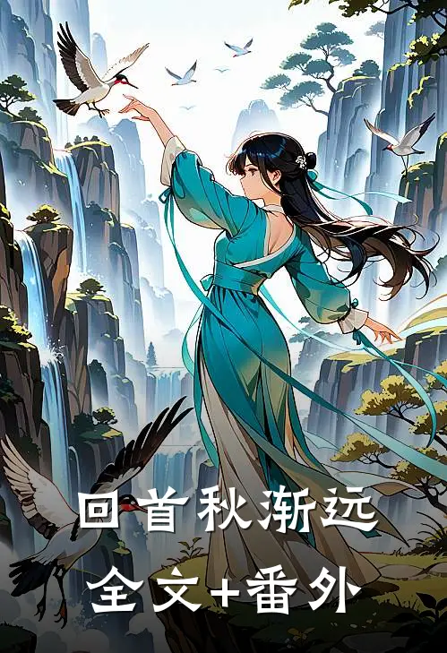 回首秋渐远全文+番外