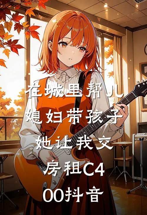 在城里帮儿媳妇带孩子她让我交房租C400抖音