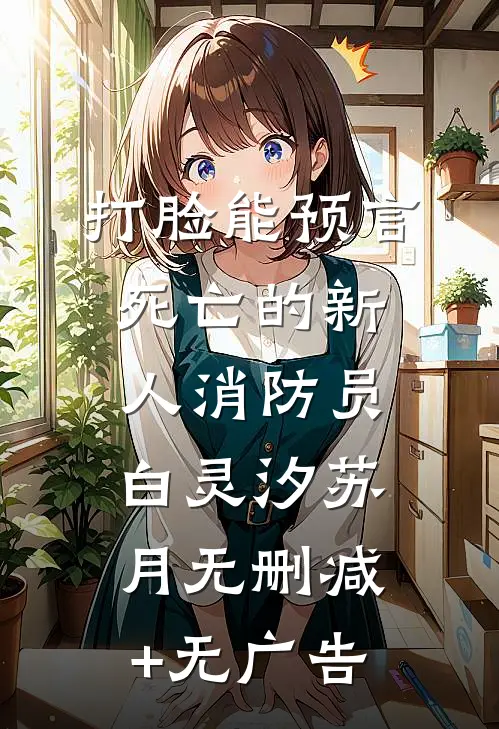 打脸能预言死亡的新人消防员白灵汐苏月无删减+无广告