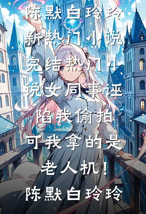 春夜婚色小说结局