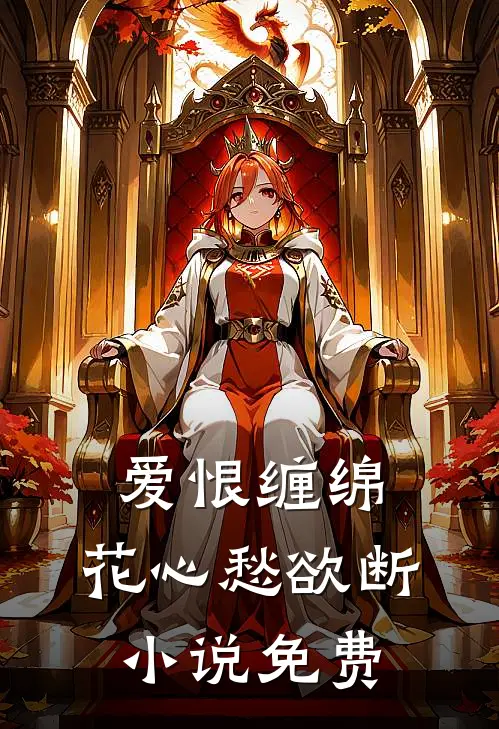 爱恨缠绵，花心愁欲断小说免费